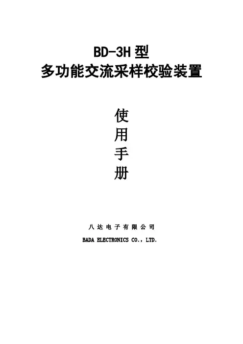 BD-3H型多功能交流采样校验装置使用手册【模板】