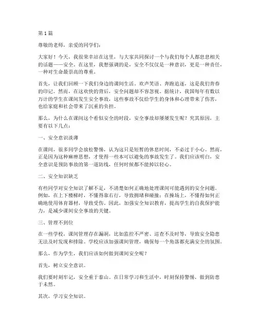 安全在课间演讲稿(3篇)