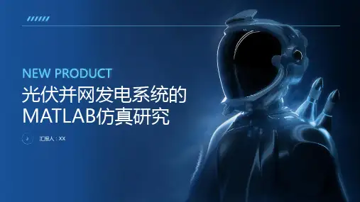 光伏并网发电系统的MATLAB仿真研究