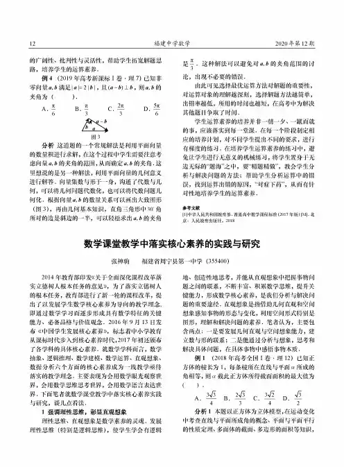 数学课堂教学中落实核心素养的实践与研究