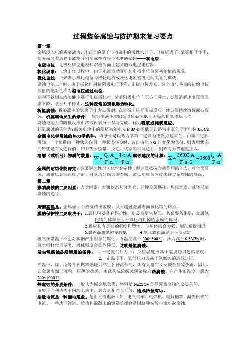 过程装备腐蚀与防护期末复习要点