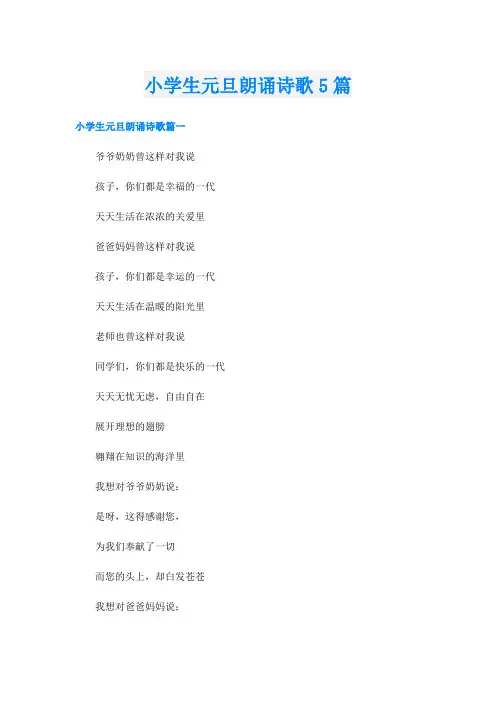 小学生元旦朗诵诗歌5篇