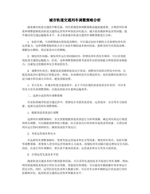 城市轨道交通列车调整策略分析