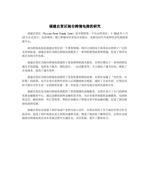 福建自贸区闽台跨境电商的研究