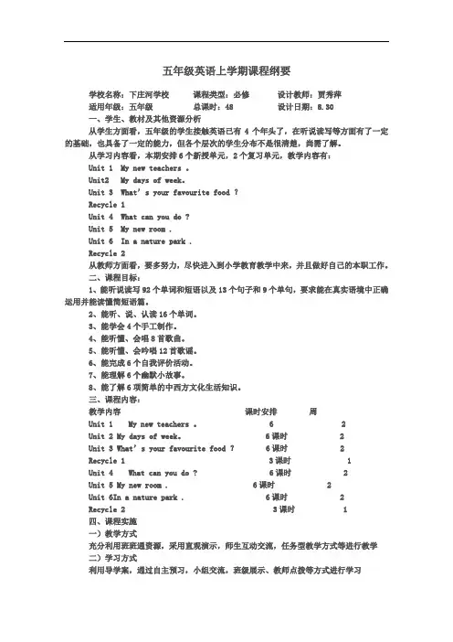 五年级上 册全册课程纲要Word 文档.doc