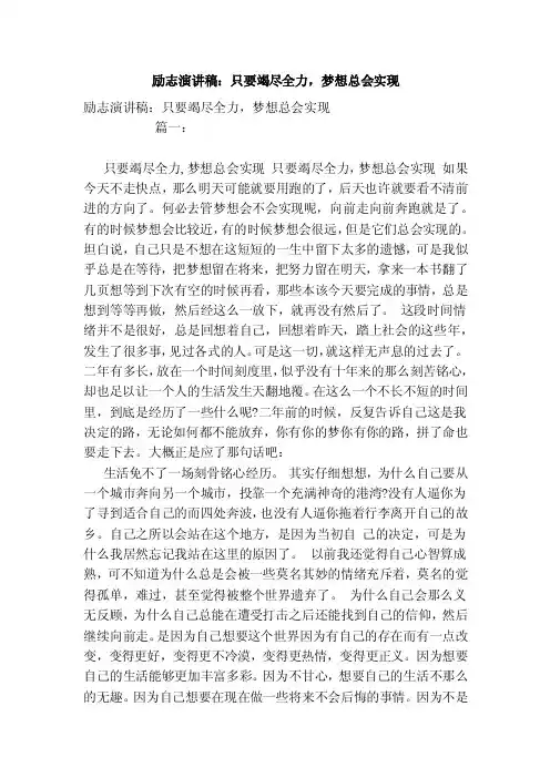 励志演讲稿：只要竭尽全力，梦想总会实现