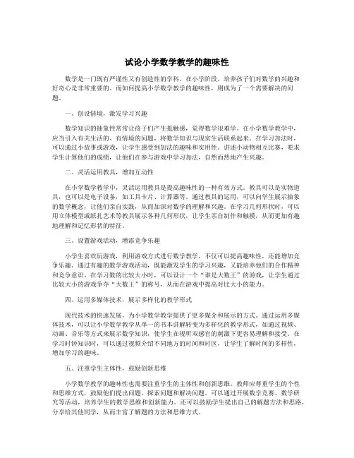 试论小学数学教学的趣味性