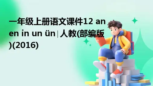 一年级上册语文课件12+an+en+in+un+ün∣人教(部编版)(2016)