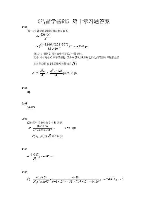 《结晶学基础》第十章习题答案9501第一步：计算出金刚石的晶胞参数a...