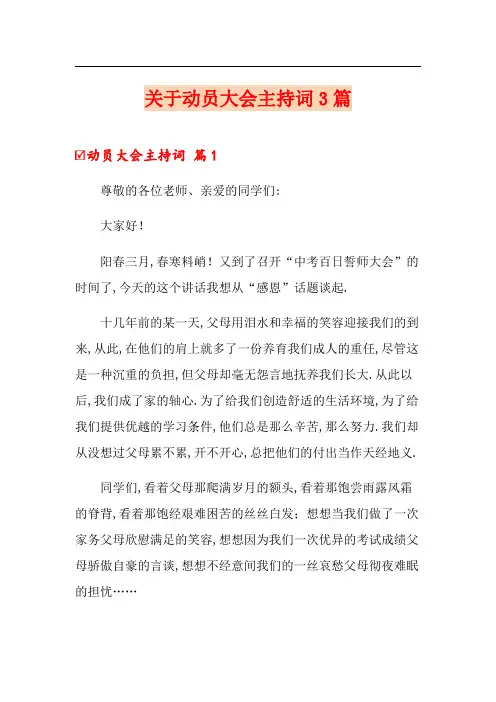 关于动员大会主持词3篇