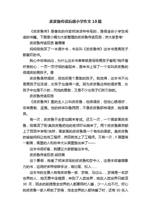 皮皮鲁传读后感小学作文10篇