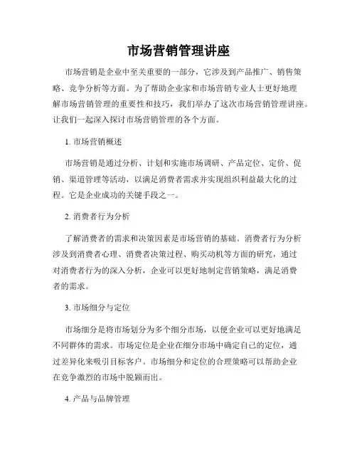 市场营销管理讲座