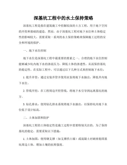 深基坑工程中的水土保持策略