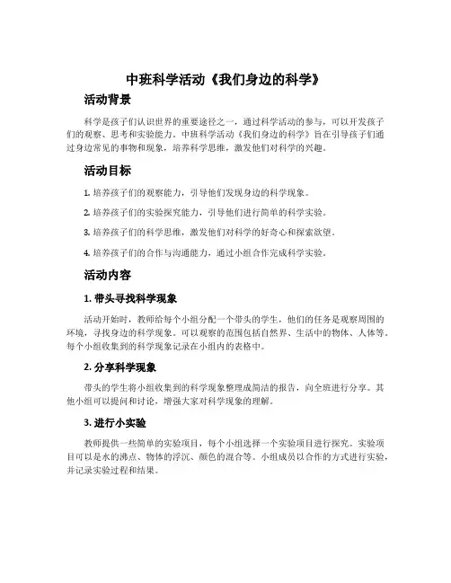 中班科学活动《我们身边的科学》