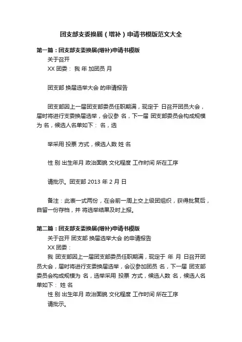 团支部支委换届（增补）申请书模版范文大全