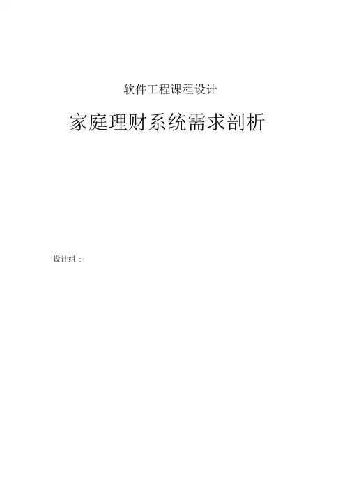 家庭理财系统需求说明书的规范文档.doc