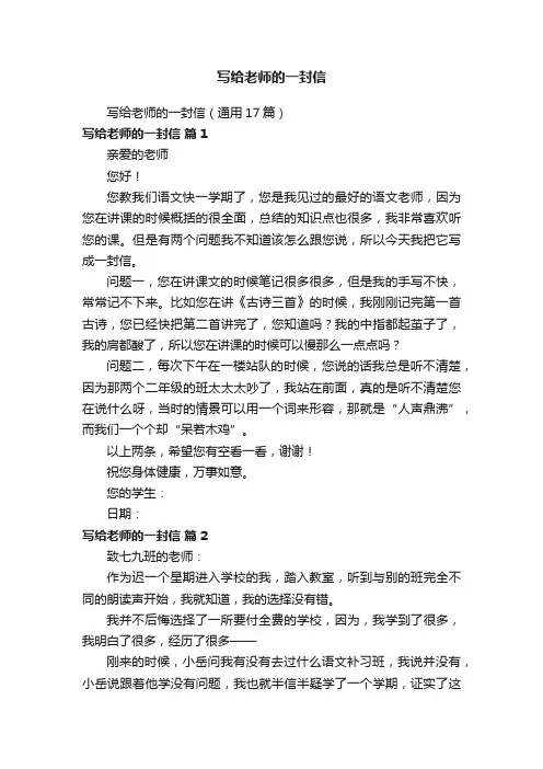 写给老师的一封信（通用17篇）