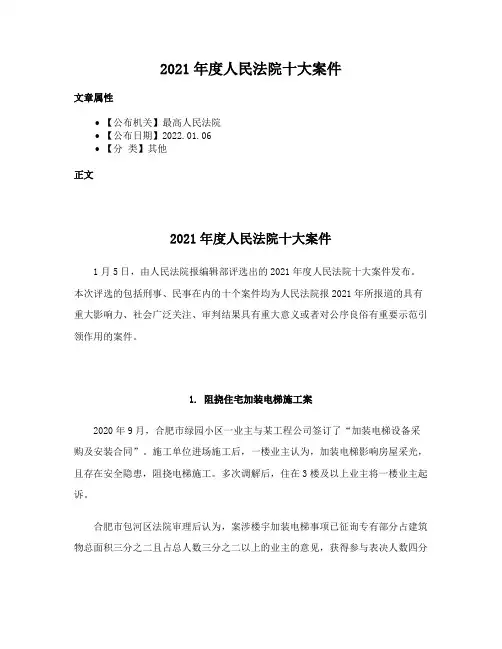 2021年度人民法院十大案件