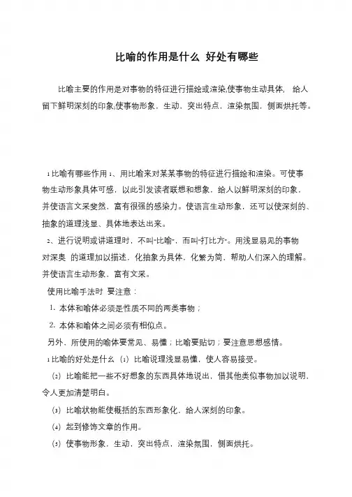 比喻的作用是什么 好处有哪些