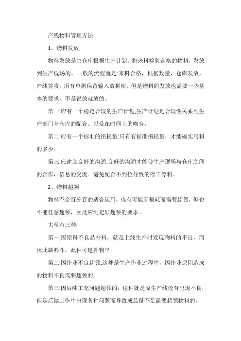 产线物料管理方法