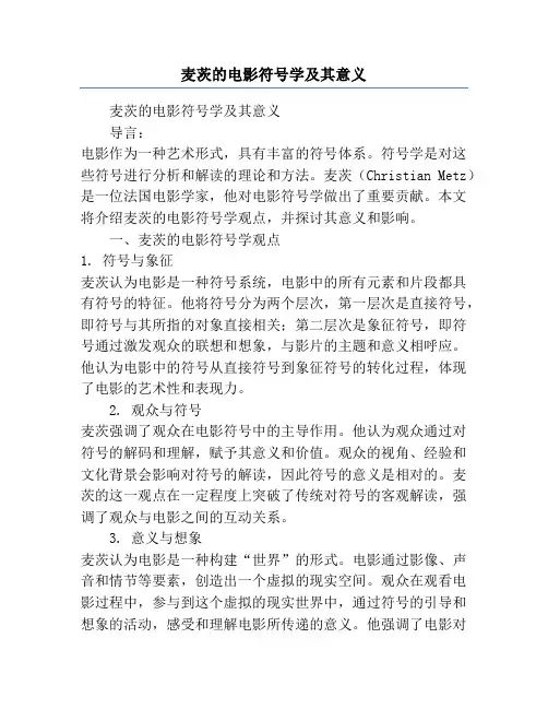 麦茨的电影符号学及其意义