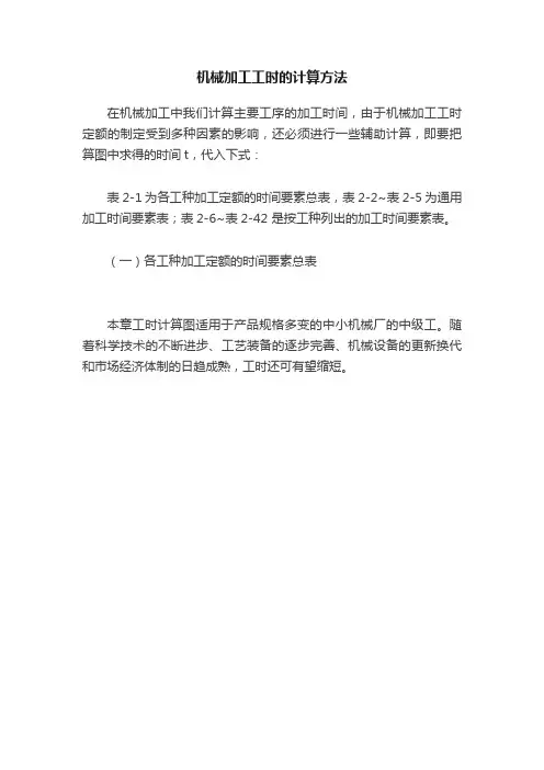 机械加工工时的计算方法