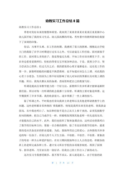 幼教实习工作总结8篇