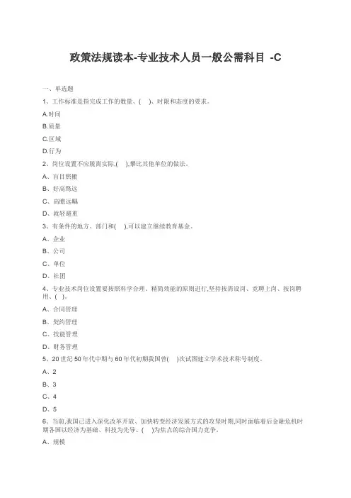 政策法规读本-专业技术人员一般公需科目 -C