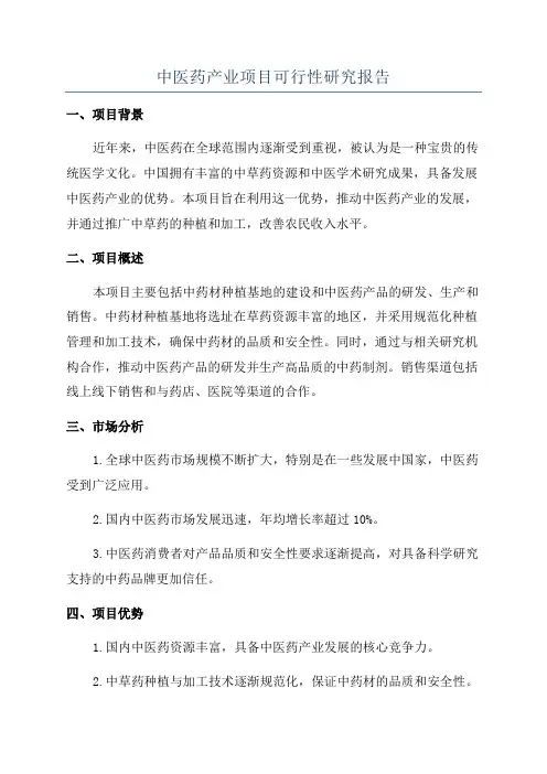 中医药产业项目可行性研究报告