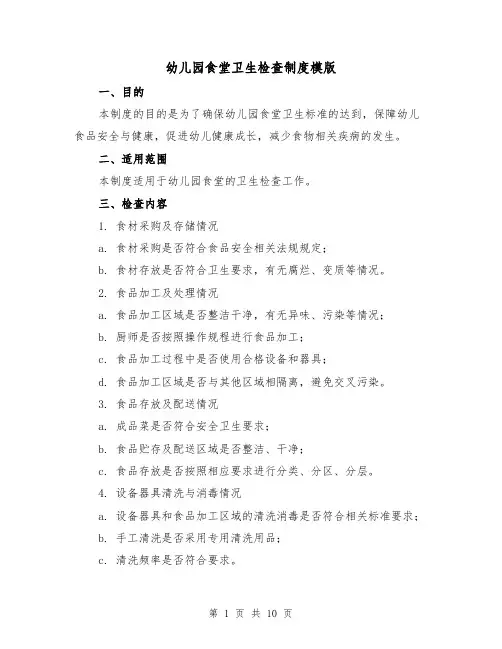 幼儿园食堂卫生检查制度模版(3篇)
