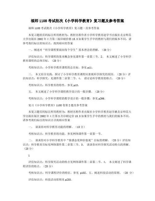 福师1108考试批次《小学科学教育》复习题及参考答案