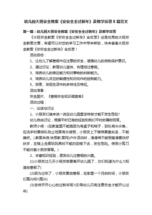 幼儿园大班安全教案《安安全全过新年》及教学反思5篇范文