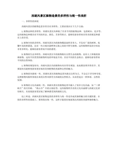 西湖风景区植物造景的多样性与统一性浅析