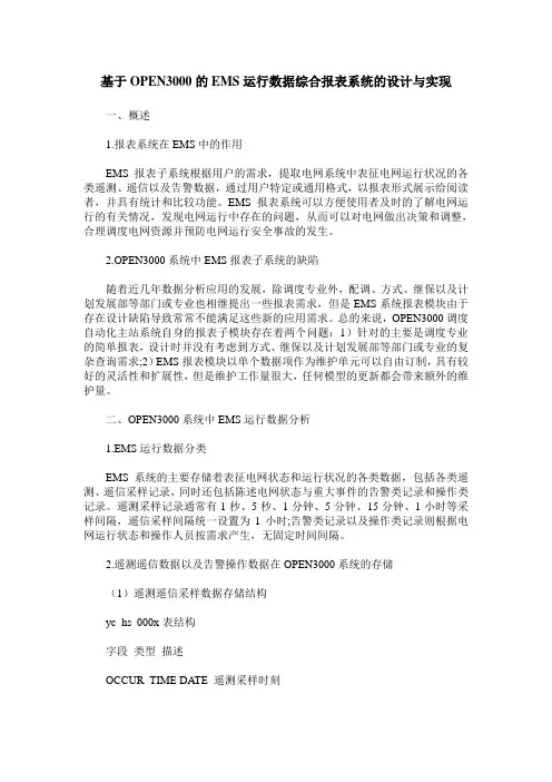 基于OPEN3000的EMS运行数据综合报表系统的设计与实现