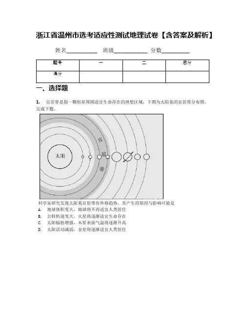 浙江省温州市选考适应性测试地理试卷【含答案及解析】