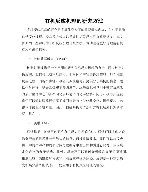 有机反应机理的研究方法