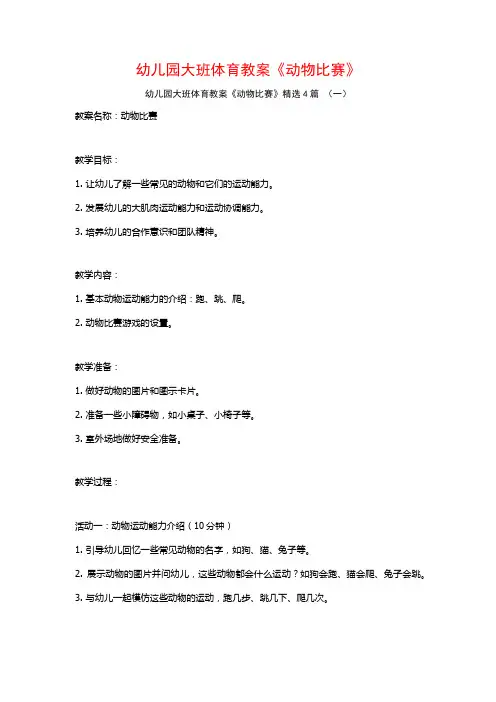幼儿园大班体育教案《动物比赛》4篇