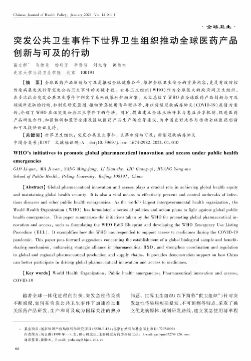 突发公共卫生事件下世界卫生组织推动全球医药产品创新与可及的行动
