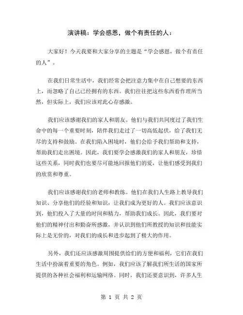 演讲稿：学会感恩,做个有责任的人