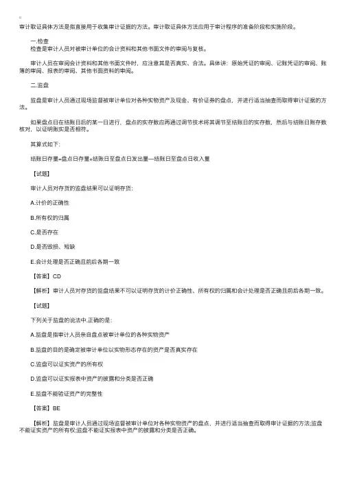 2010年《审计理论与实务》：审计取证方法（3）
