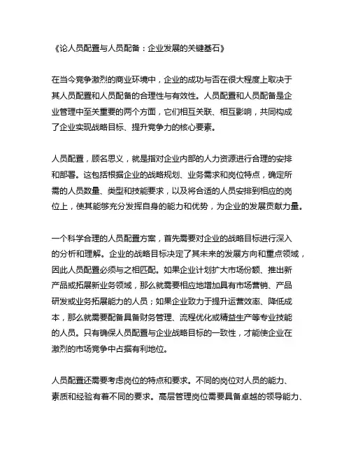 人员配置和人员配备