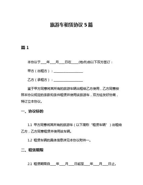 旅游车租赁协议5篇
