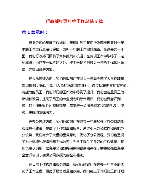 行政部经理年终工作总结5篇