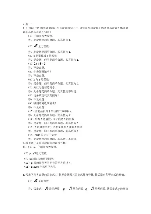 离散数学习题解答(耿素云屈婉玲)北京大学出版社