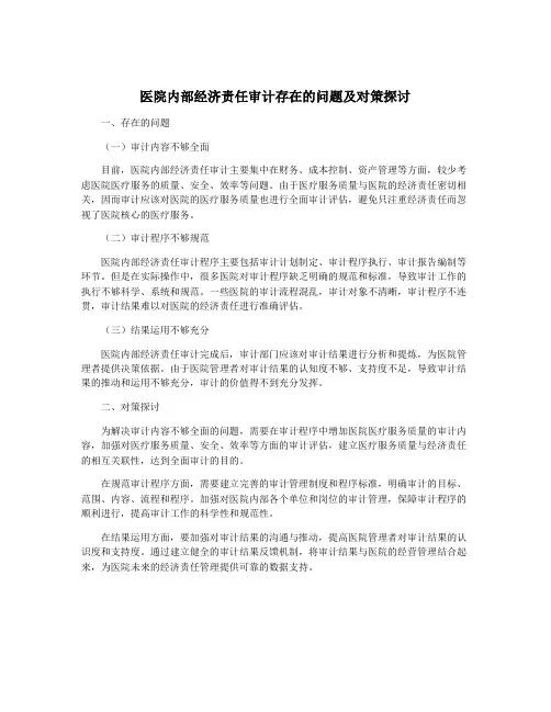 医院内部经济责任审计存在的问题及对策探讨