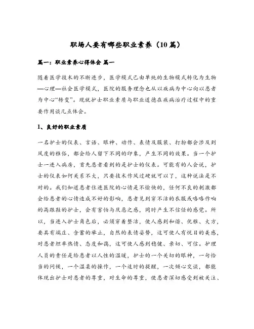 职场人要有哪些职业素养(10篇)