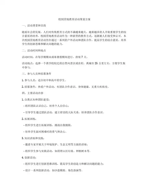 校园营地教育活动策划方案