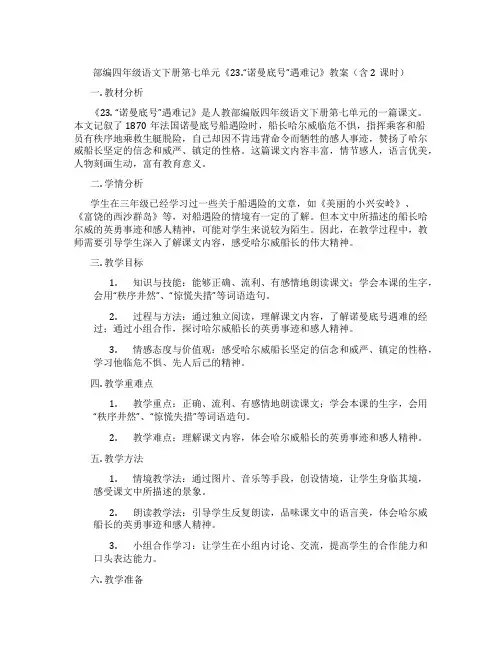 部编四年级语文下册第七单元《23.“诺曼底号”遇难记》教案(含2课时)