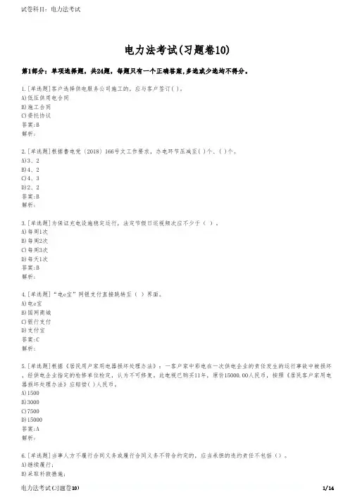 电力法考试(习题卷10)