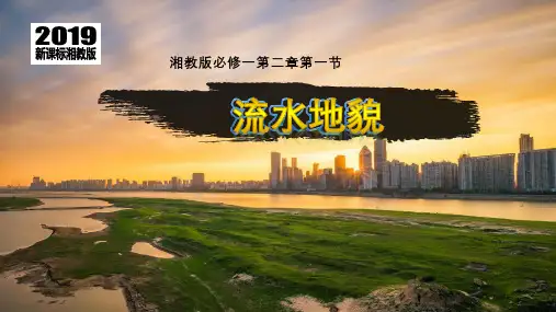 高中地理 新湘教版 必修第一册 第二章第一节第一课时流水地貌